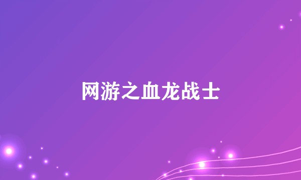 网游之血龙战士