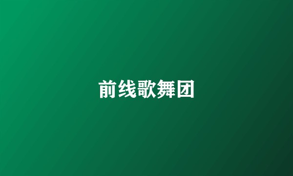 前线歌舞团