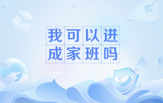 我可以进成家班吗
