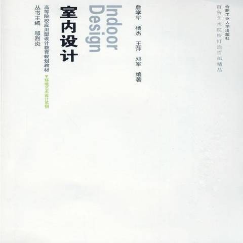 室内设计(2009年合肥工业大学出版社出版的图书)