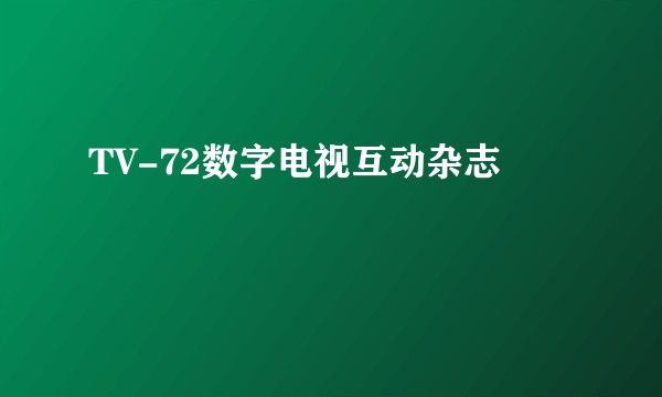 TV-72数字电视互动杂志
