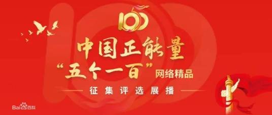 中国正能量2021“五个一百”网络精品征集评选展播活动