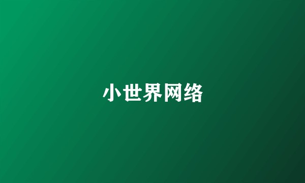 小世界网络