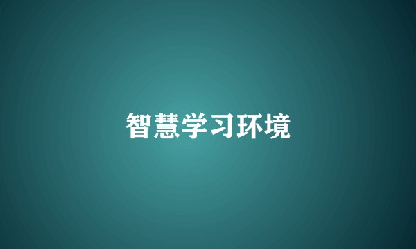 智慧学习环境