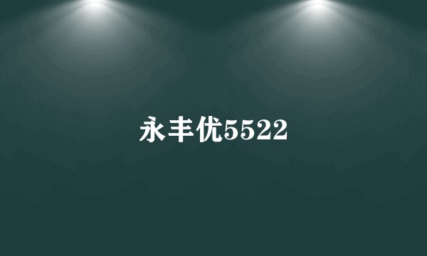 永丰优5522