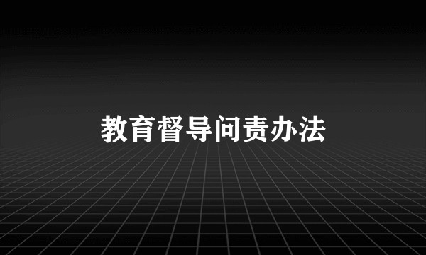 教育督导问责办法