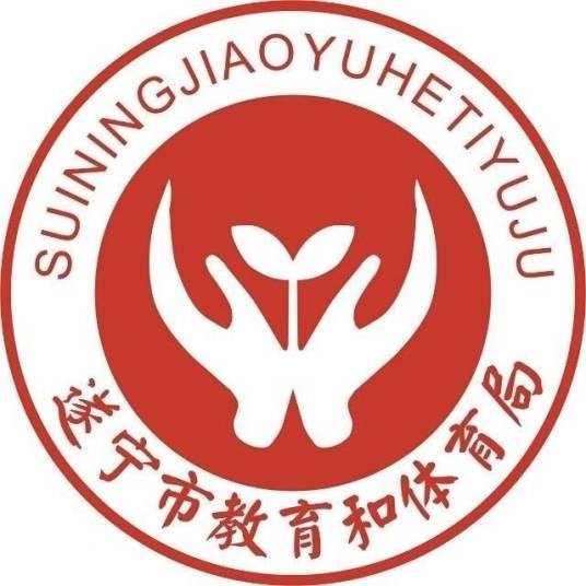 遂宁市教育和体育局