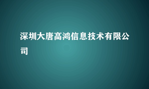 深圳大唐高鸿信息技术有限公司