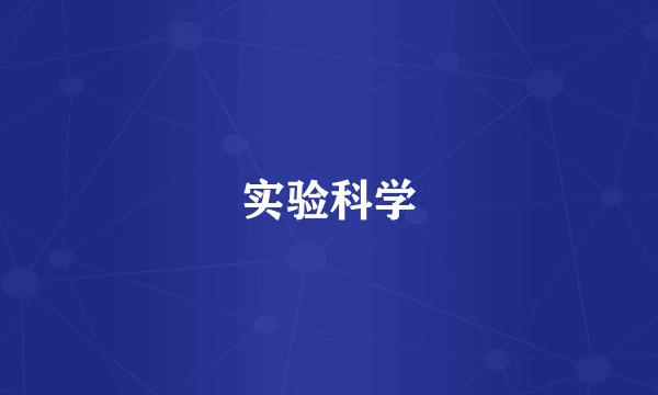 实验科学