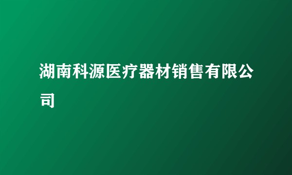 湖南科源医疗器材销售有限公司