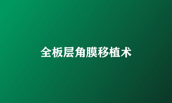 全板层角膜移植术