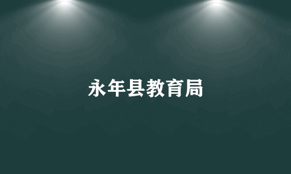 永年县教育局
