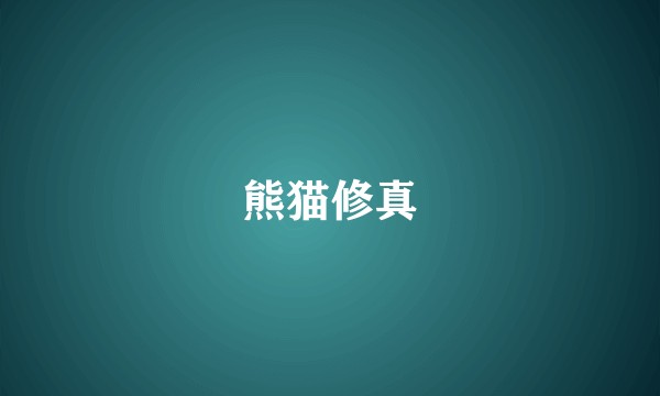 熊猫修真