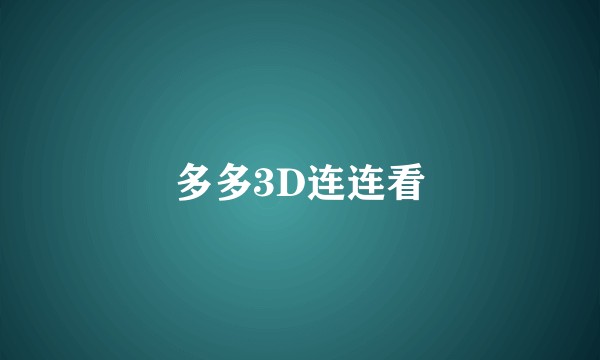 多多3D连连看