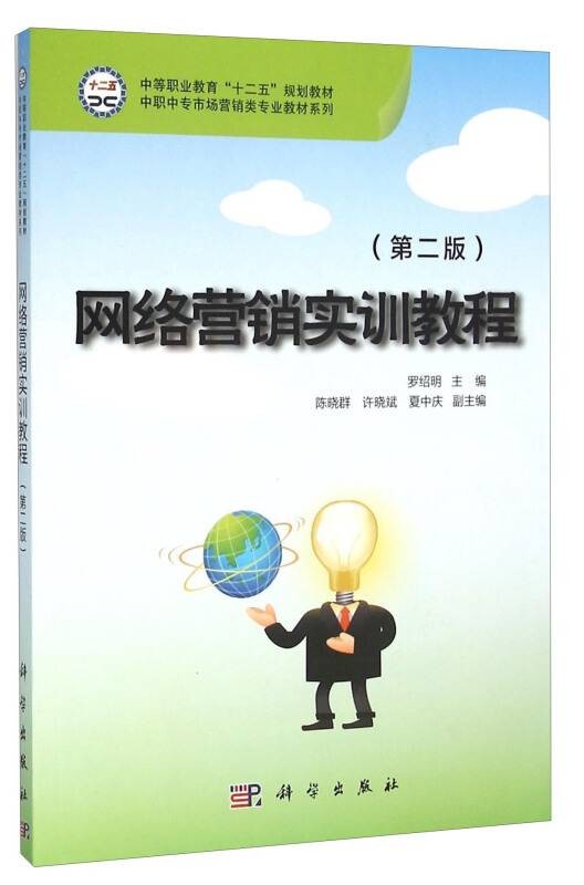 网络营销实训教程(第2版)