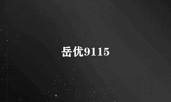 岳优9115
