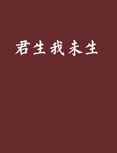 君生我未生（程英创作的小说作品）