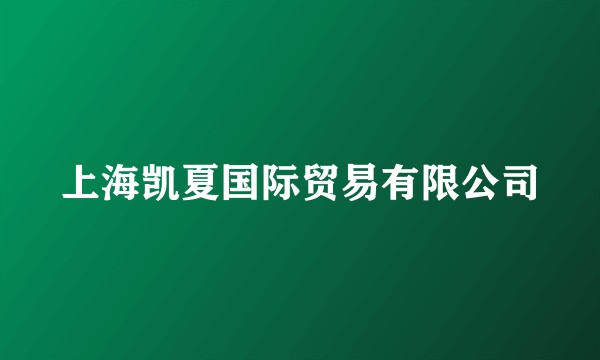 上海凯夏国际贸易有限公司