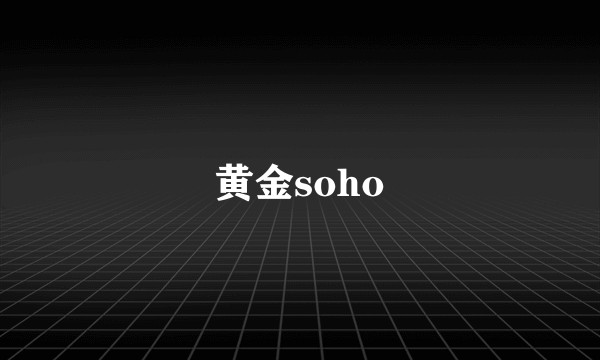 黄金soho