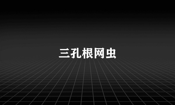 三孔根网虫