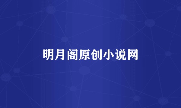明月阁原创小说网