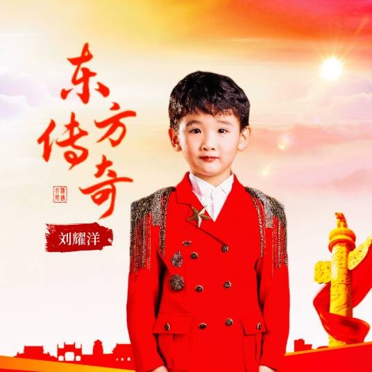 东方传奇（刘耀洋演唱歌曲）