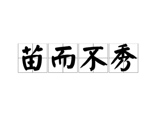 苗而不秀