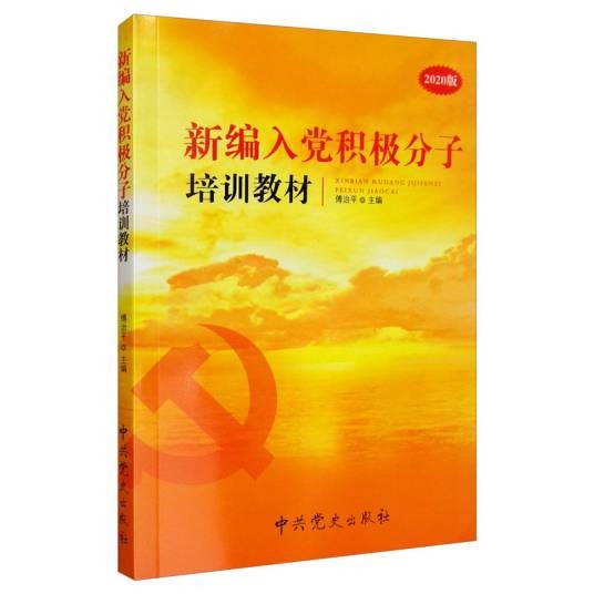 新编入党积极分子培训教材（2020版）