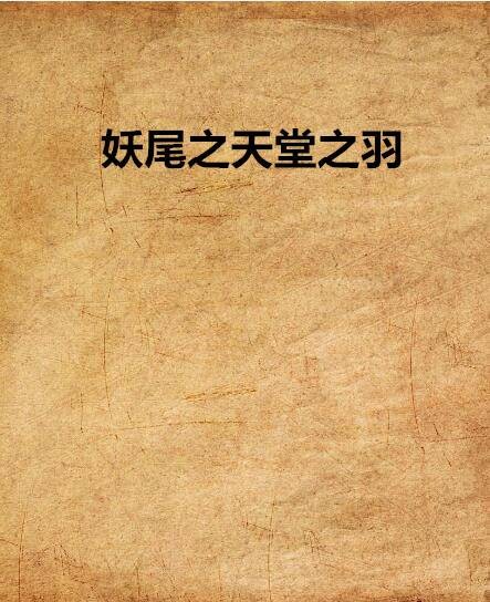 妖尾之天堂之羽