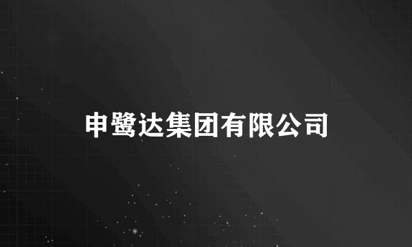 申鹭达集团有限公司