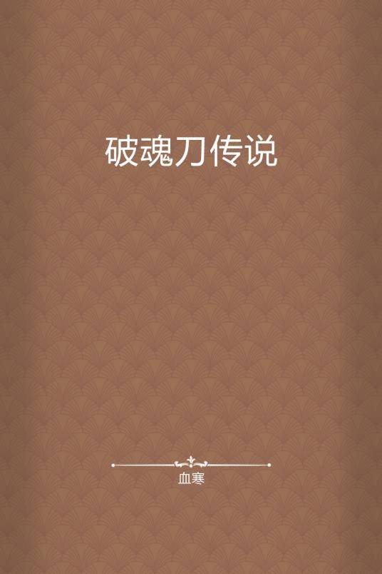 破魂刀传说