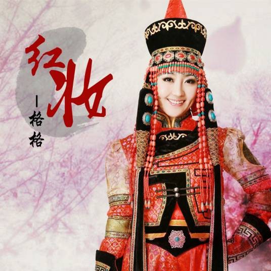 红妆（格格演唱的歌曲）