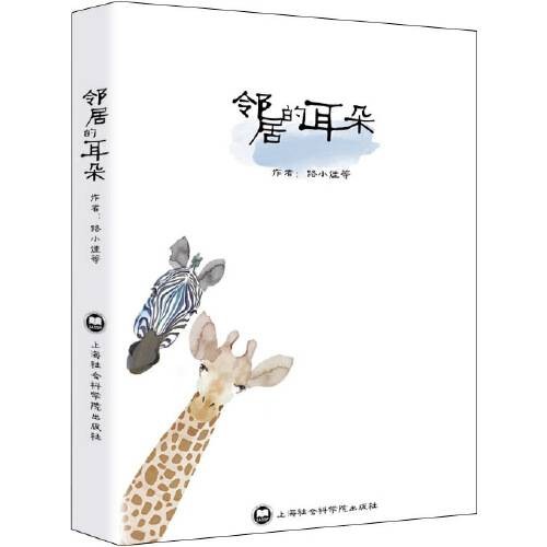 邻居的耳朵(2015年上海社会科学院出版社出版的图书)