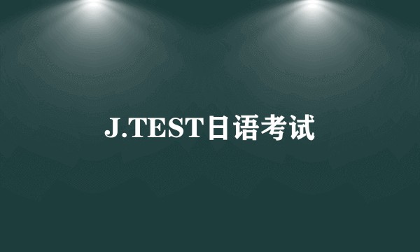 J.TEST日语考试
