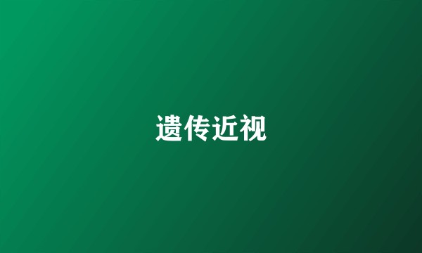 遗传近视
