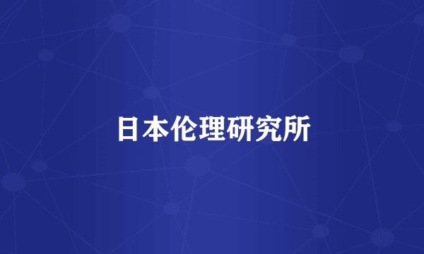 日本伦理研究所