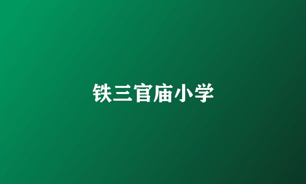 铁三官庙小学