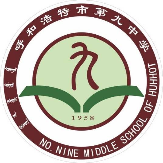 呼和浩特第九中学