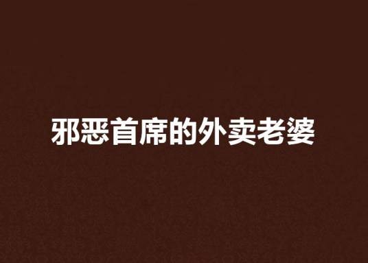 邪恶首席的外卖老婆