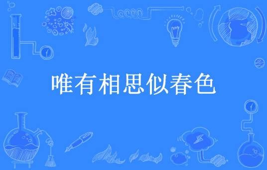 唯有相思似春色（琉璃所著小说）