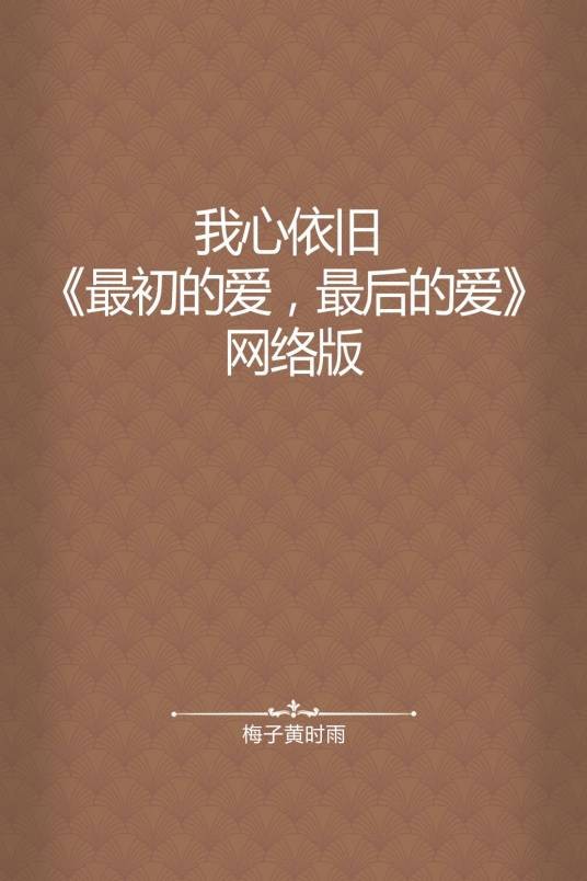 我心依旧 《最初的爱，最后的爱》网络版
