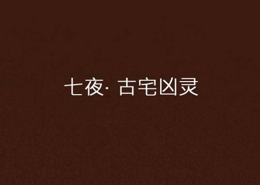 七夜· 古宅凶灵