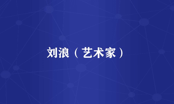 刘浪（艺术家）
