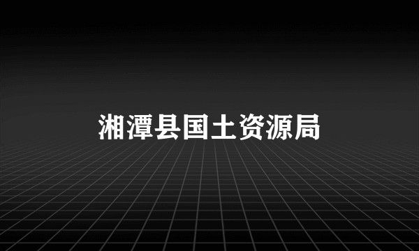 湘潭县国土资源局