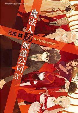 魔法人力派遣公司 20