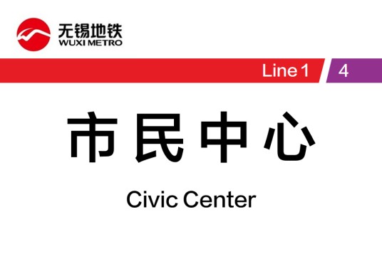 市民中心站（中国江苏省无锡市境内地铁车站）