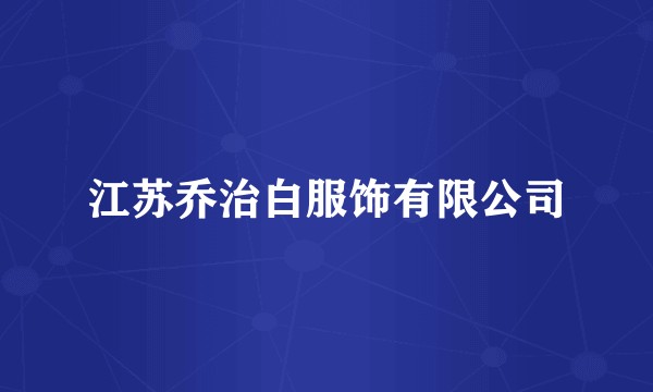 江苏乔治白服饰有限公司