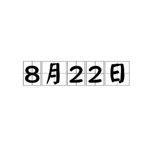 8月22日