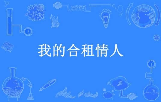 我的合租情人（灵山岛主所著小说）