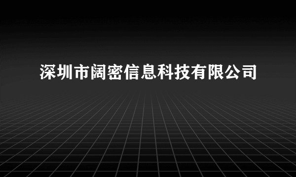 深圳市阔密信息科技有限公司